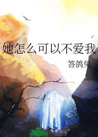 她怎么可以不爱我