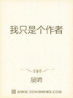 我只是个作者